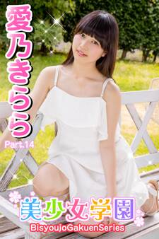 美少女学園 愛乃きらら Part.14