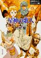 巡検使カルナー サスカティウ編I 星神の歌人 〈風の大陸・銀の時代〉