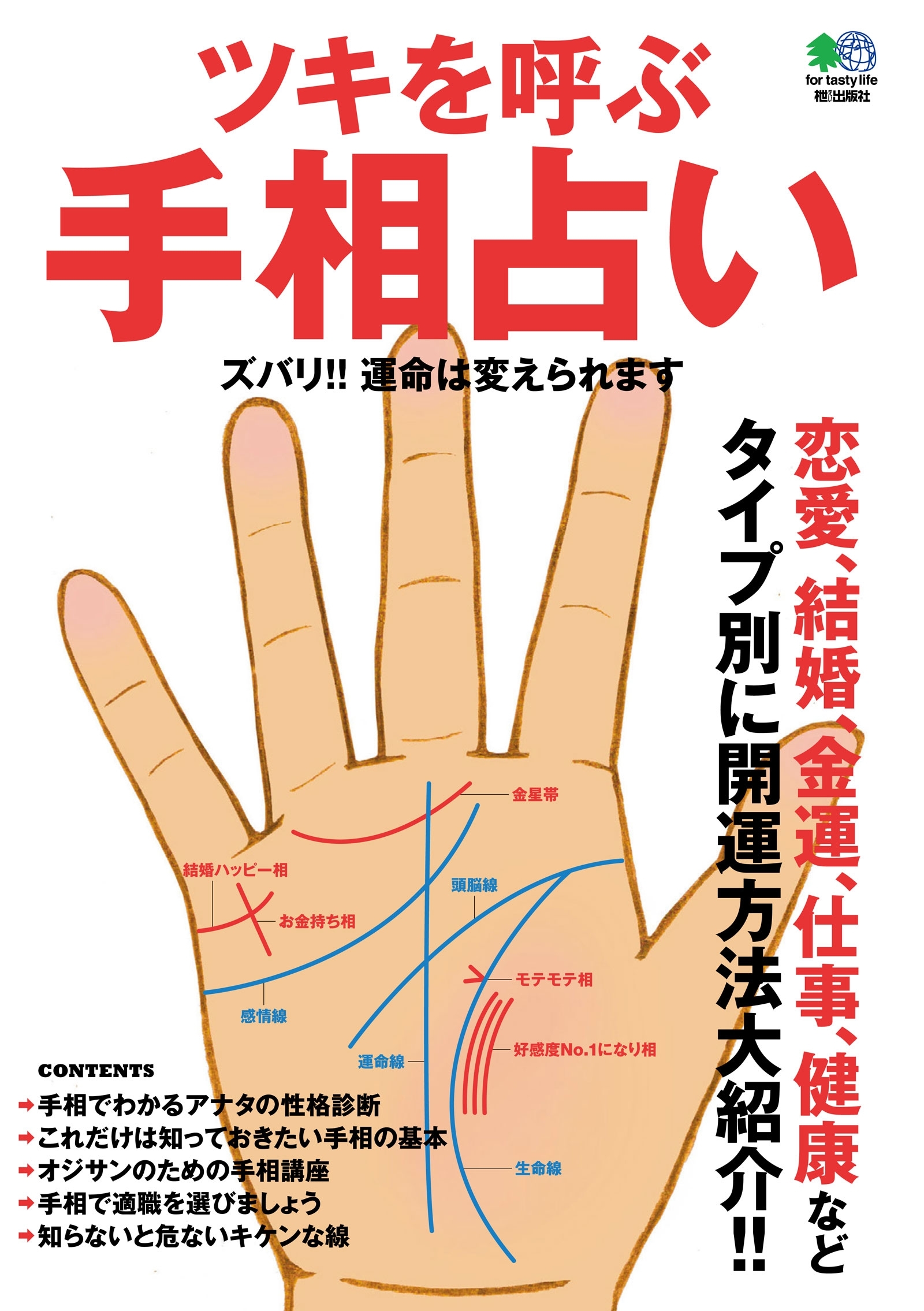 ツキを呼ぶ手相占い