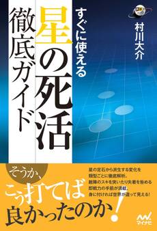 すぐに使える 星の死活徹底ガイド