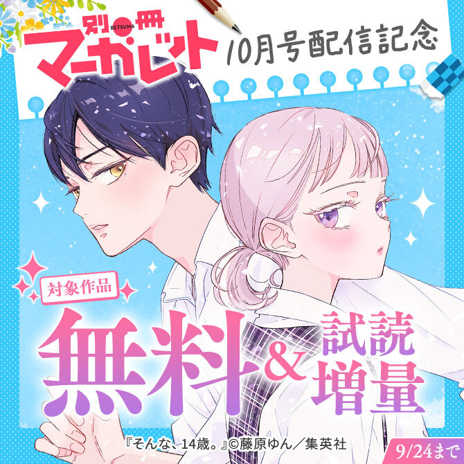 別マ10月号配信記念