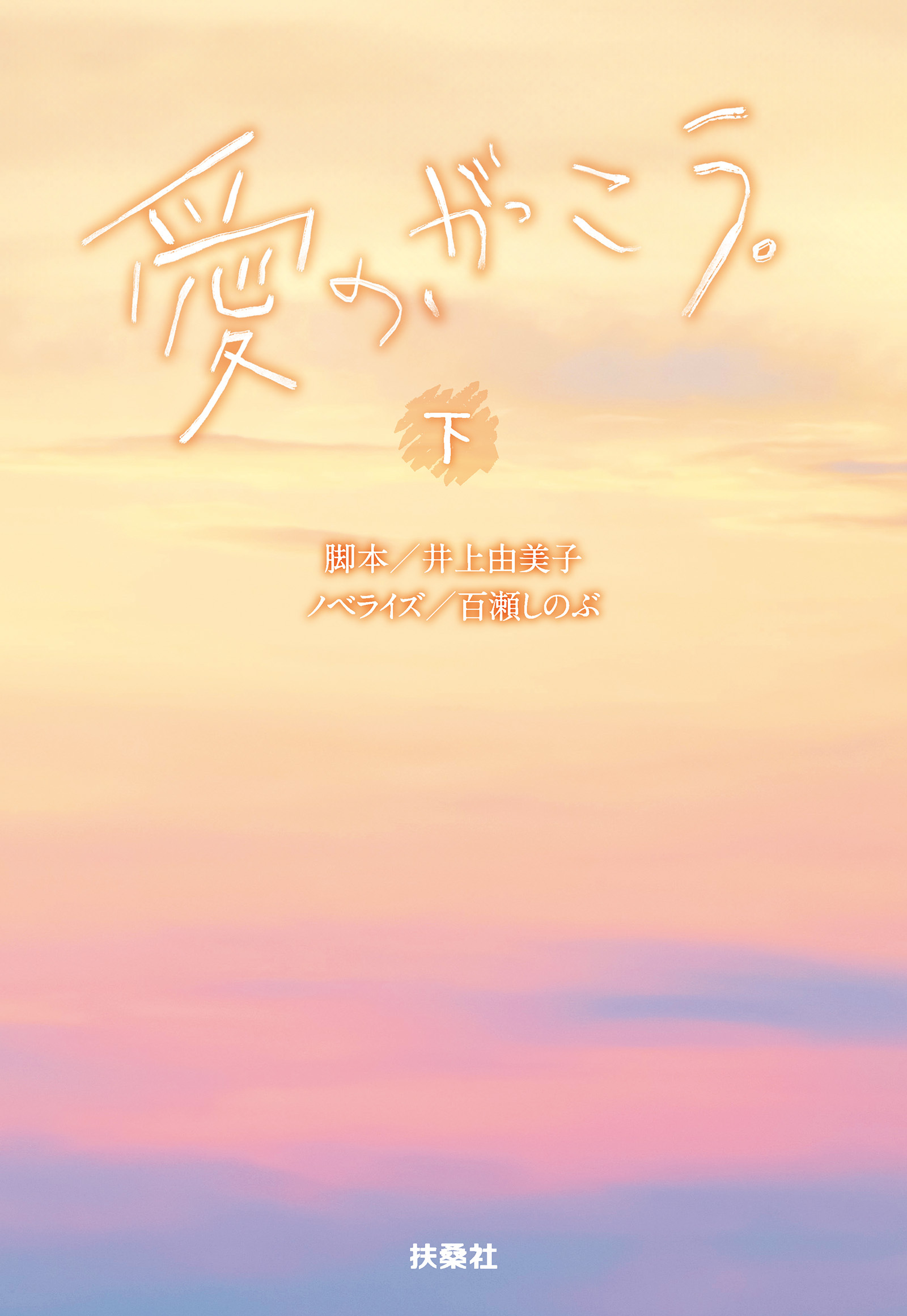 愛の、がっこう。