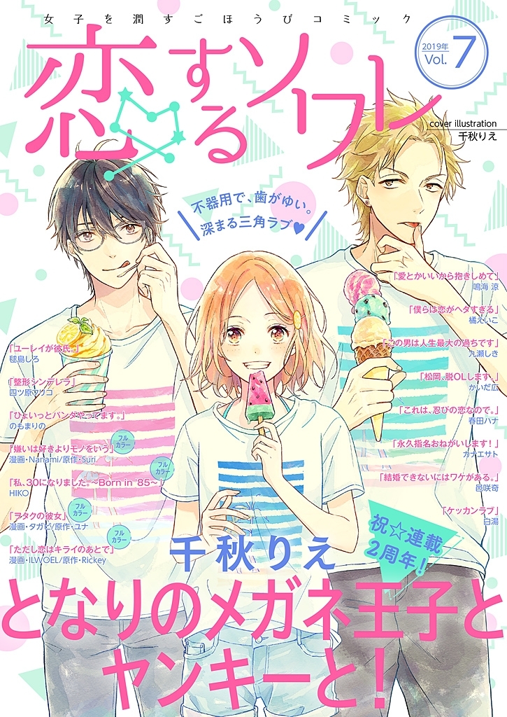 恋するソワレ 2019年 Vol.7