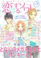 恋するソワレ 2019年 Vol.7
