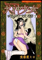 エロチックミステリー犬神少女　痕野茉莉　1