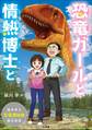 恐竜ガールと情熱博士と ~福井県立恐竜博物館、誕生秘話~