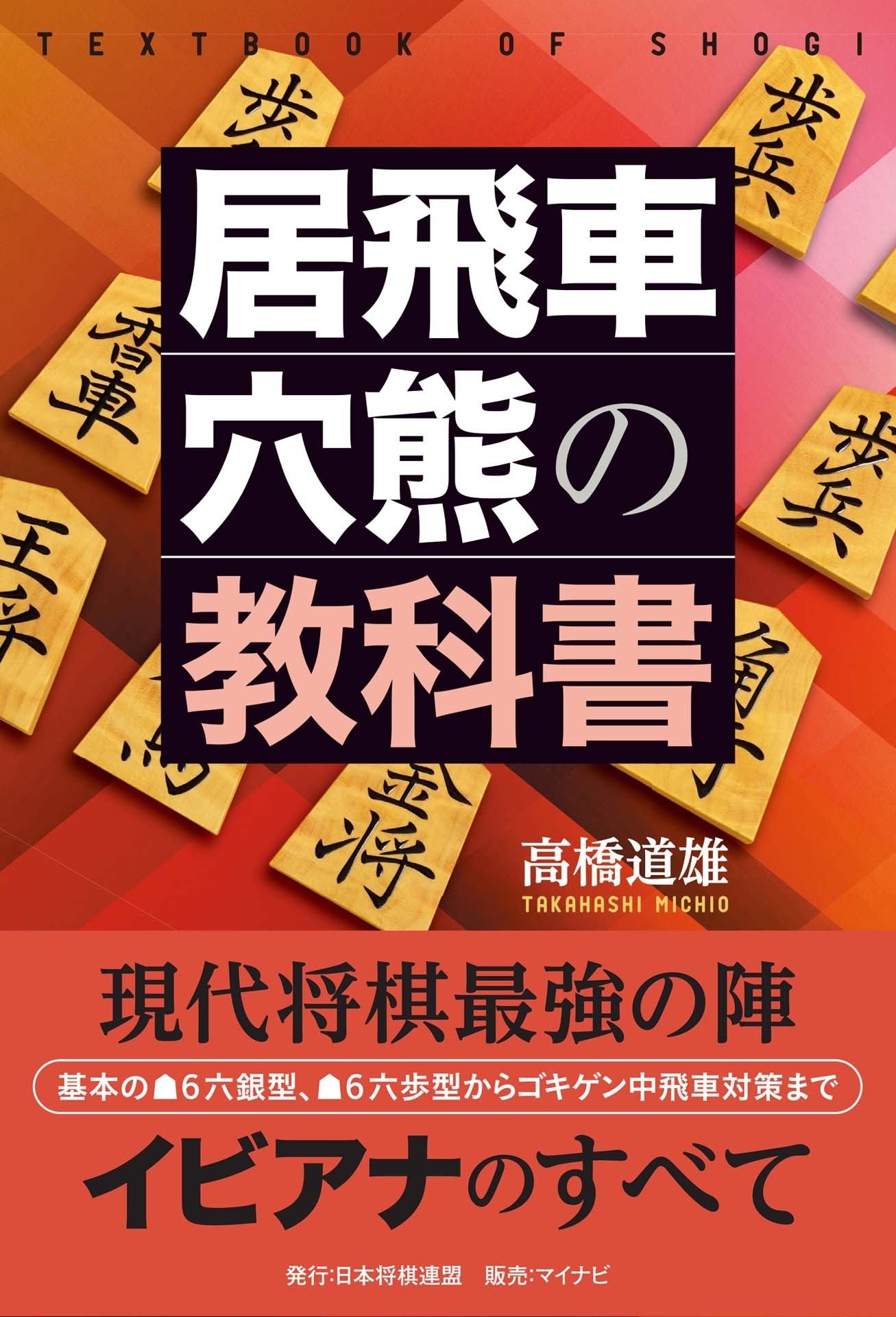 居飛車穴熊の教科書