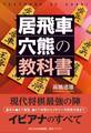 居飛車穴熊の教科書