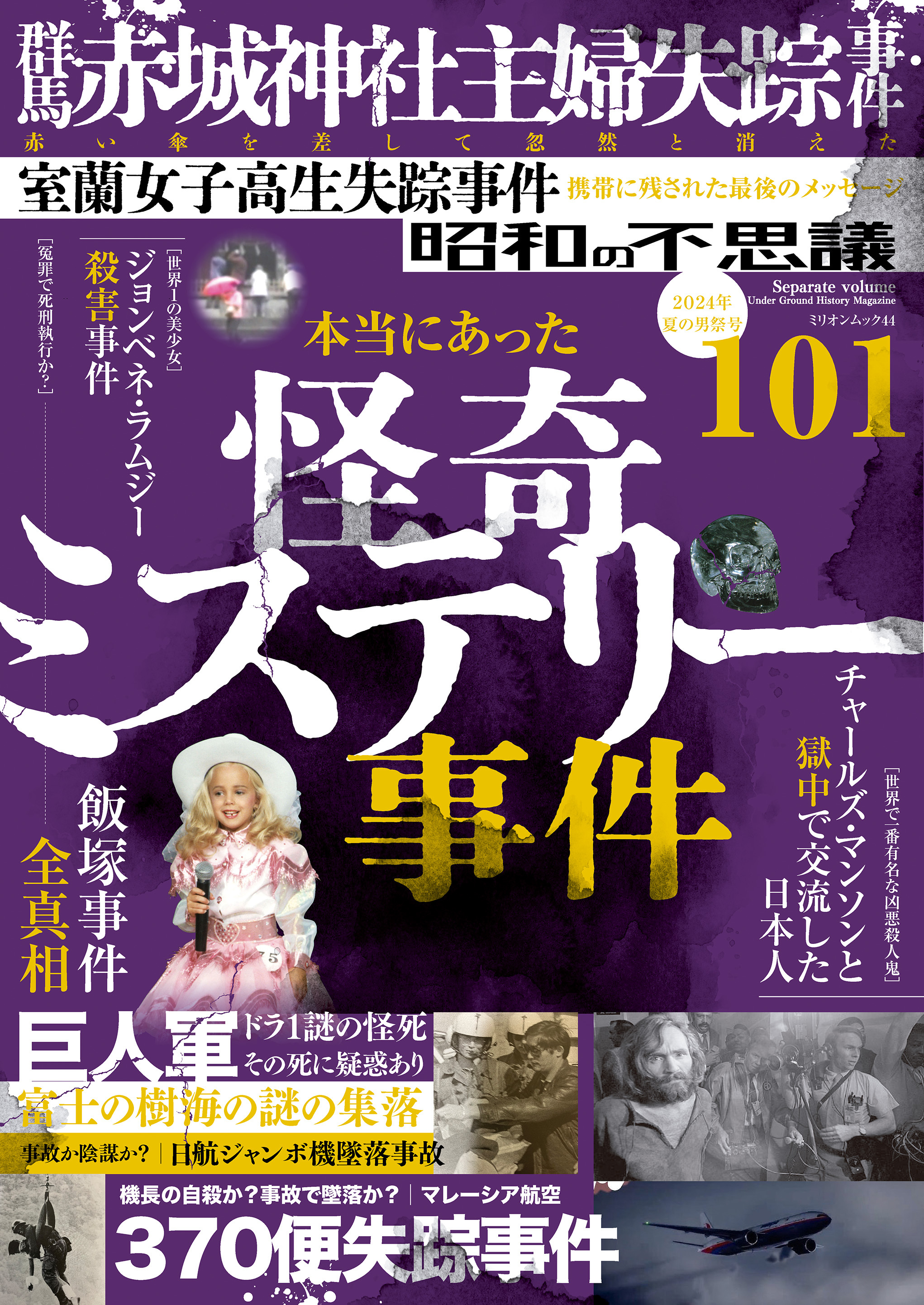 昭和の不思議101　2024年夏の男祭号