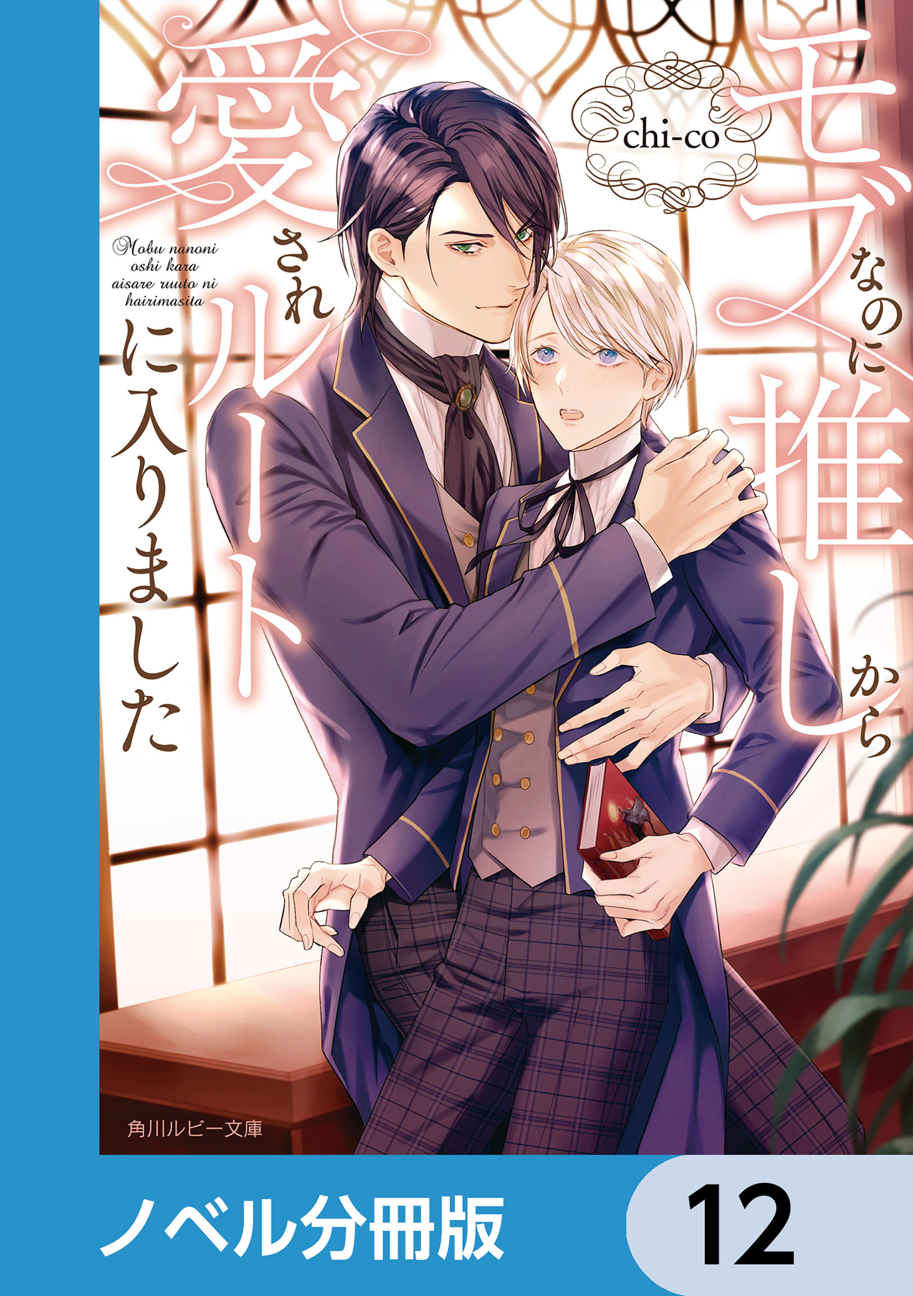 モブなのに推しから愛されルートに入りました【ノベル分冊版】　12