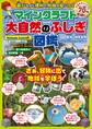 マインクラフト大自然のふしぎ図鑑