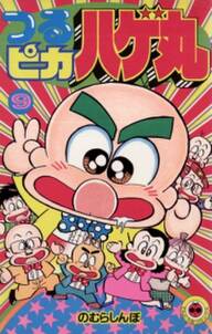 つるピカハゲ丸 9 無料 試し読みなら Amebaマンガ 旧 読書のお時間です つるピカハゲ丸 9 無料 試し読みなら Amebaマンガ 旧 読書のお時間です