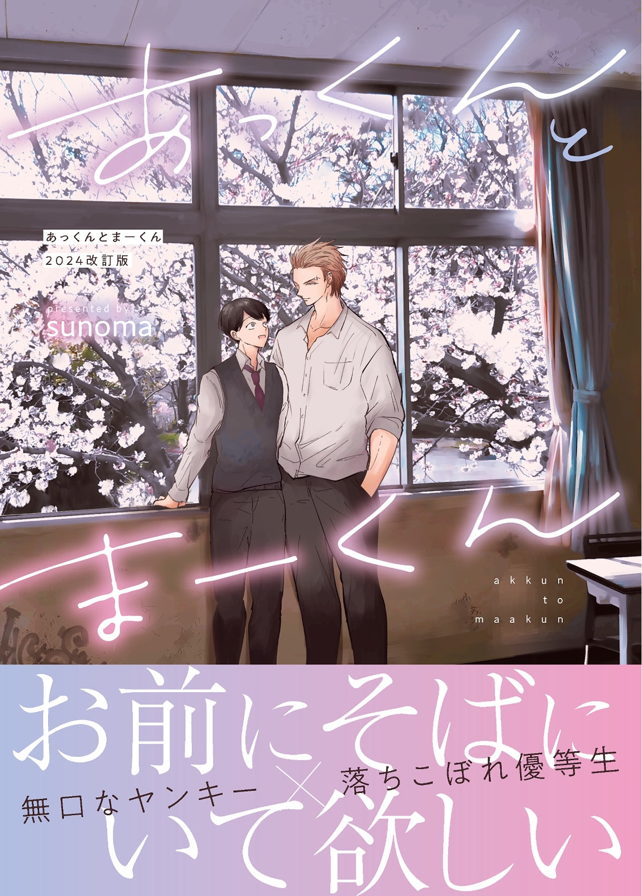 【期間限定　無料お試し版】あっくんとまーくん　2024改訂版 １巻