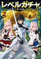 レベルガチャ2~ハズレステータス『運』が結局一番重要だった件~【電子書籍限定書き下ろしSS付き】