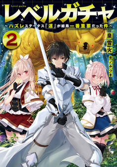 レベルガチャ2~ハズレステータス『運』が結局一番重要だった件~【電子書籍限定書き下ろしSS付き】