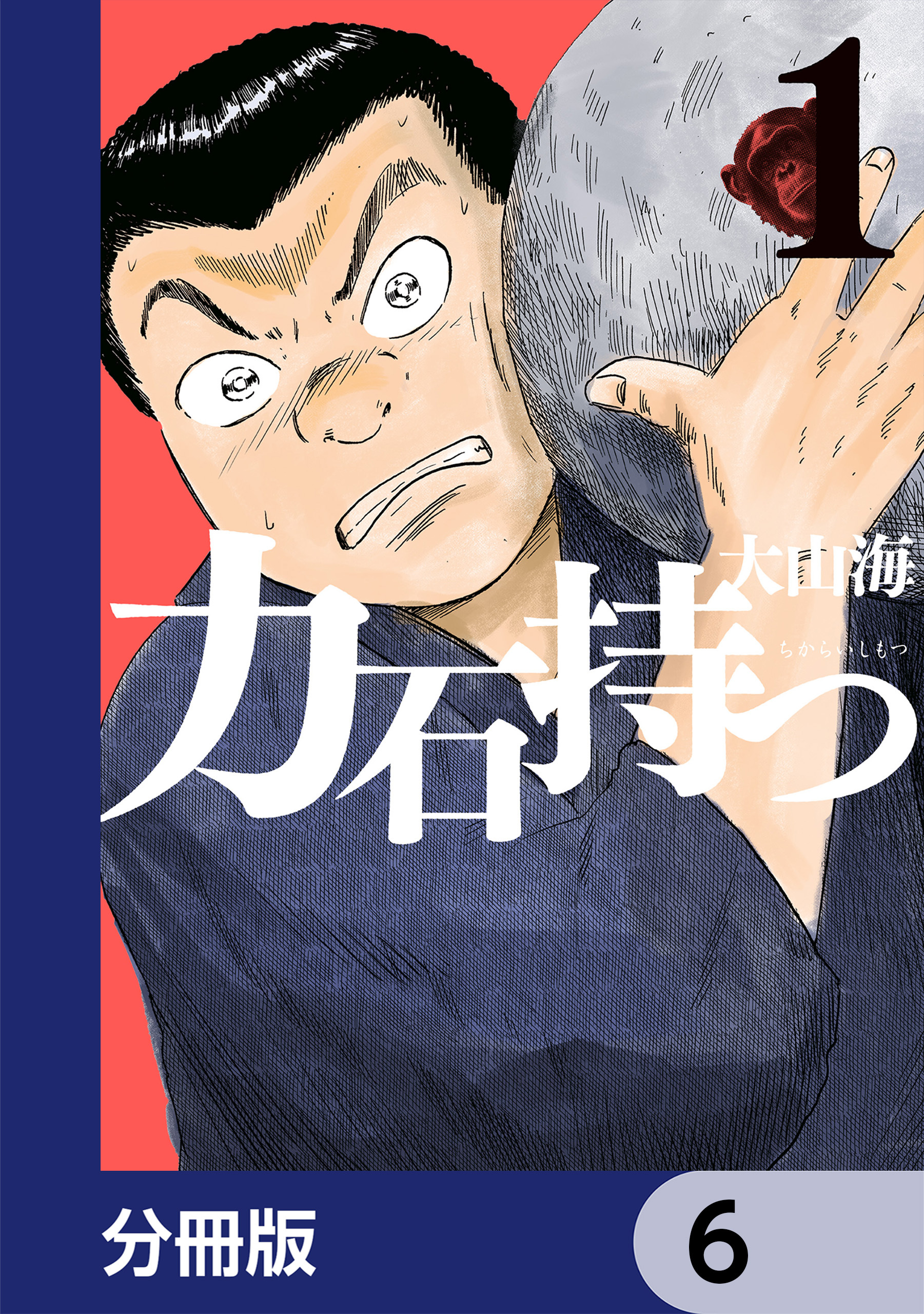 力石持つ【分冊版】　6