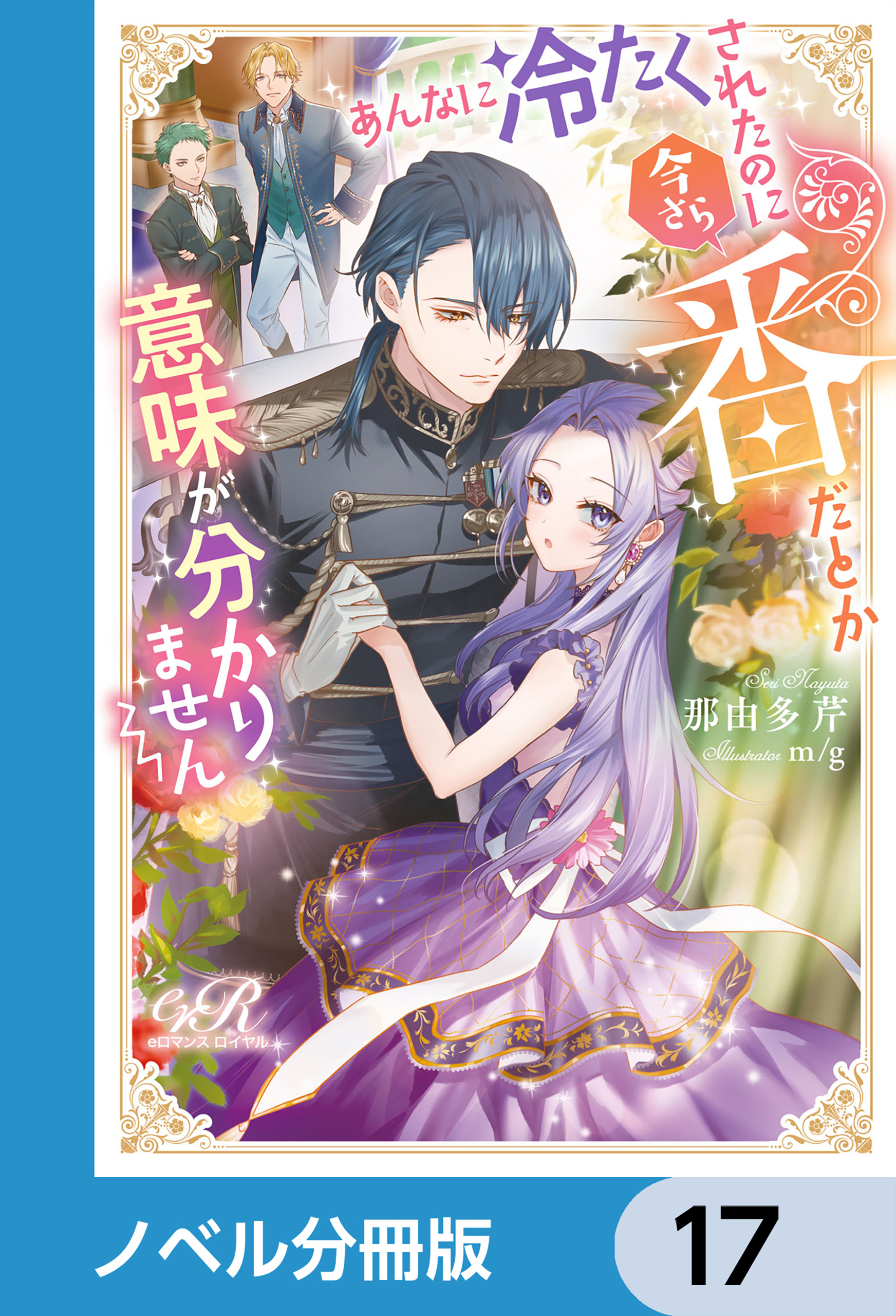 あんなに冷たくされたのに今さら番だとか意味が分かりません【ノベル分冊版】　17
