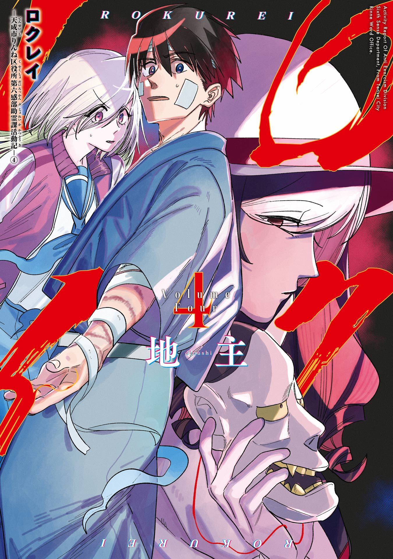 ロクレイ -天成市りんね区役所第六感部助霊課活動記- 4巻