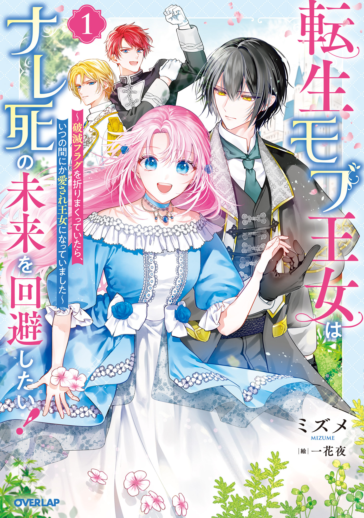 転生モブ王女はナレ死の未来を回避したい！