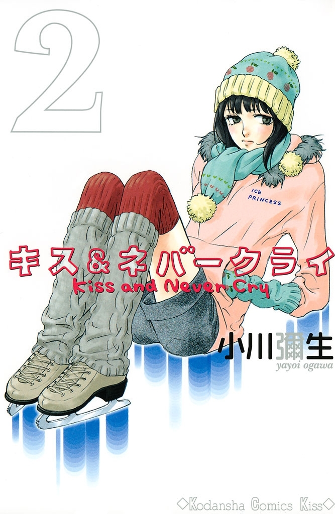 【期間限定　無料お試し版　閲覧期限2026年9月3日】キス＆ネバークライ（２）