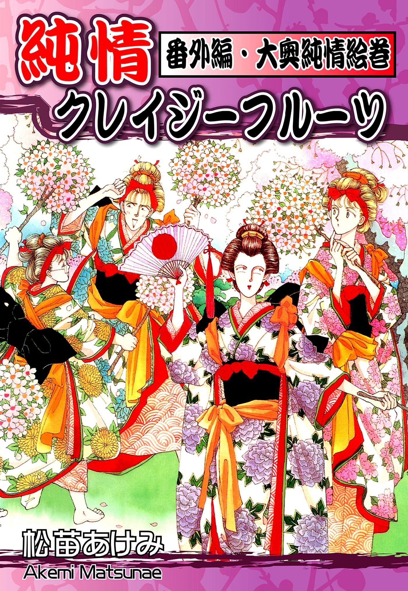 松苗あけみの作品一覧・作者情報|人気漫画を無料で試し読み