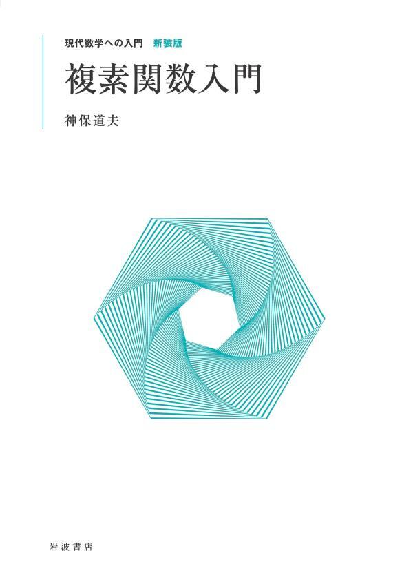 現代数学への入門 新装版　複素関数入門