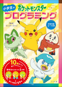 学習ドリル ポケットモンスター 思考力をのばす!プログラミング