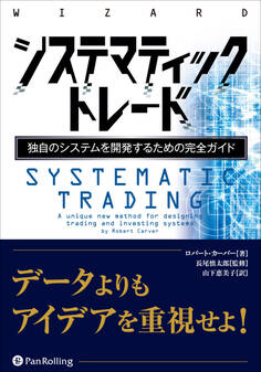 システマティックトレード ──独自のシステムを開発するための完全ガイド