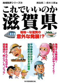 これでいいのか滋賀県