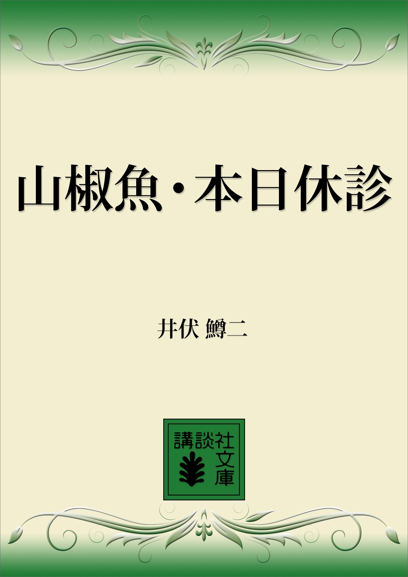 山椒魚・本日休診