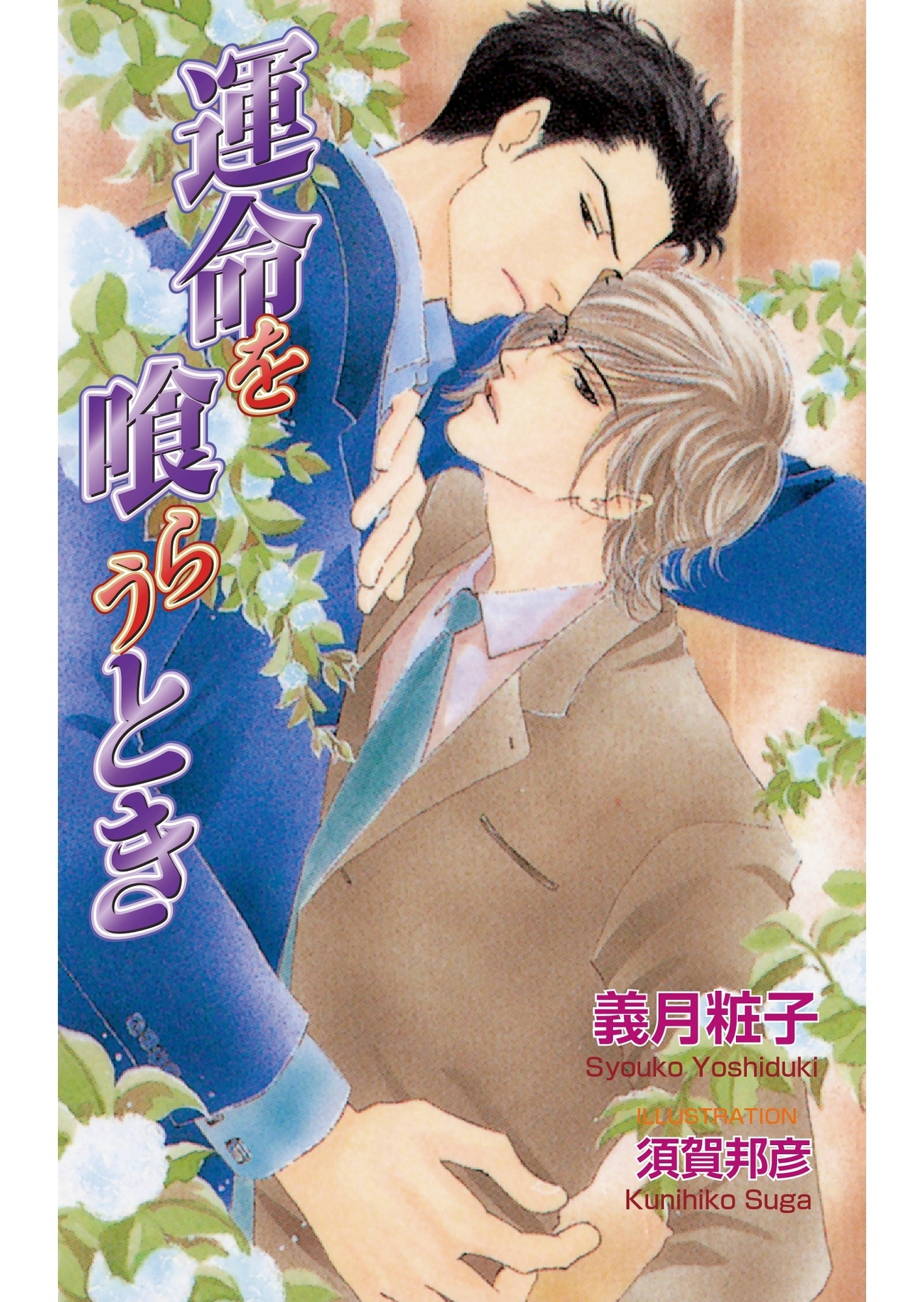 運命を喰らうとき