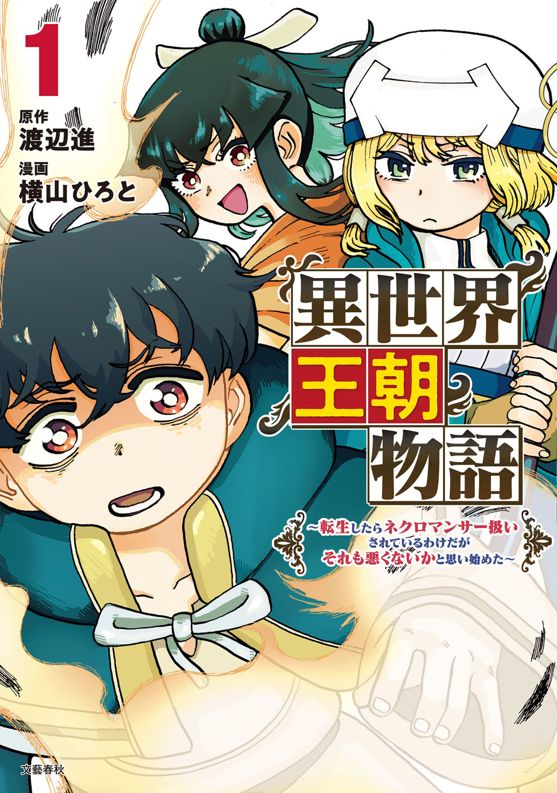 【期間限定　無料お試し版】異世界王朝物語 1 ～転生したらネクロマンサー扱いされているわけだがそれも悪くないかと思い始めた～
