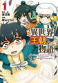 【期間限定 無料お試し版】異世界王朝物語 1 ~転生したらネクロマンサー扱いされているわけだがそれも悪くないかと思い始めた~