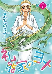 礼能家のヨメ＜分冊版＞7