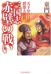 三国志・赤壁の戦い