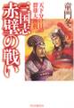 三国志・赤壁の戦い