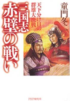 三国志・赤壁の戦い