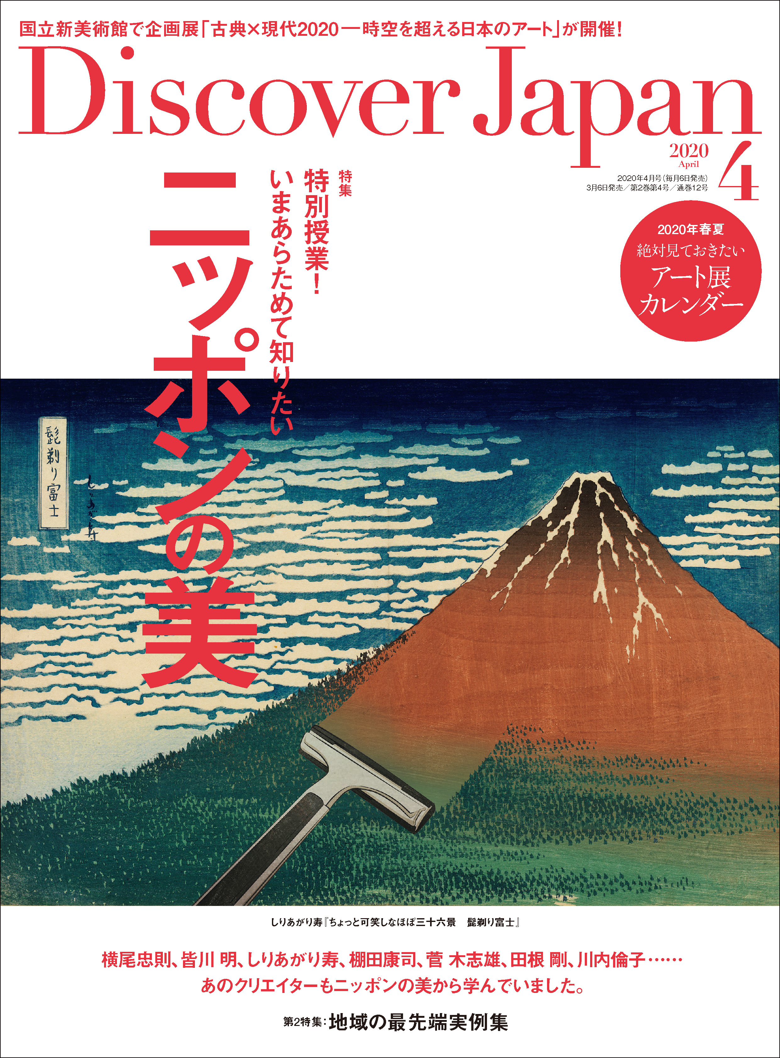Discover Japan 2020年4月号「いまあらためて知りたいニッポンの美」