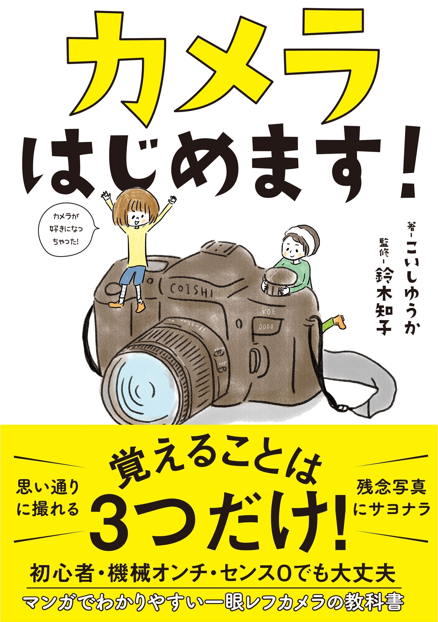 カメラはじめます！