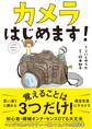 カメラはじめます!