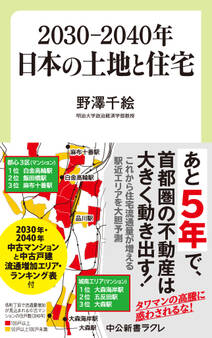 2030―2040年 日本の土地と住宅