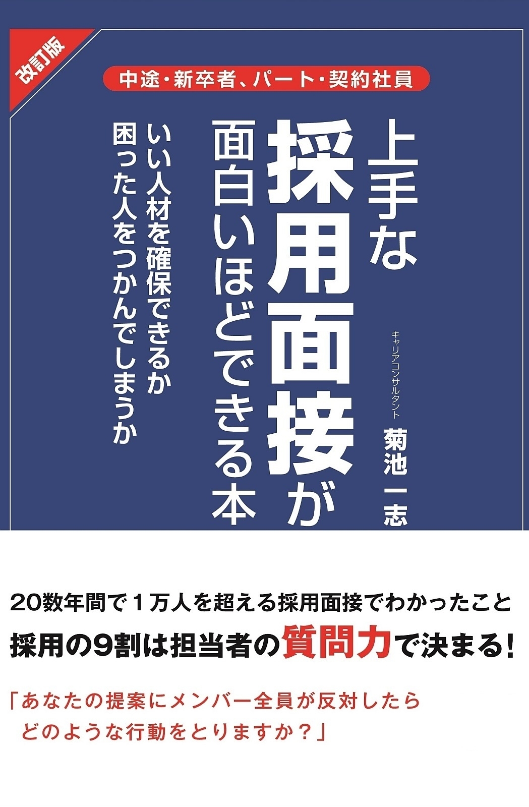 改訂版　上手な採用面接が面白いほどできる本