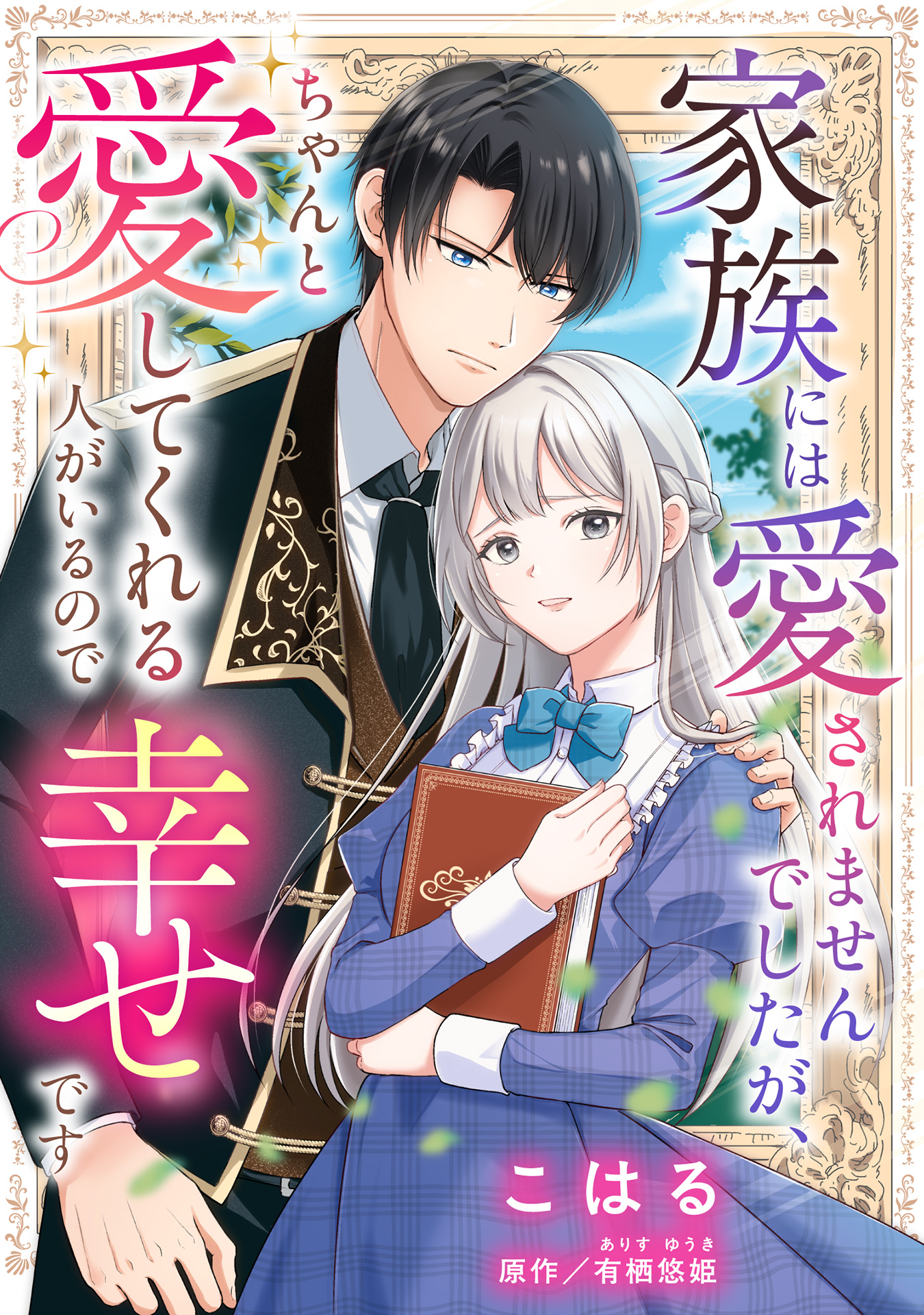 【期間限定　試し読み増量版】家族には愛されませんでしたが、ちゃんと愛してくれる人がいるので幸せです【単話売】