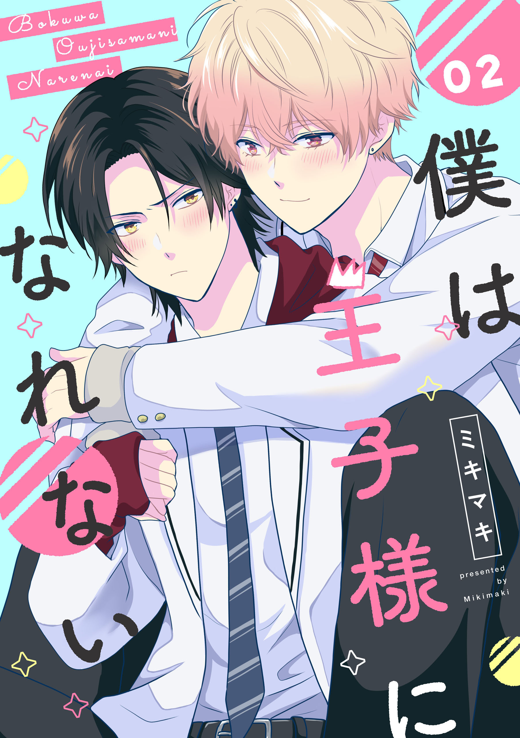 僕は王子様になれない　#02【期間限定 無料お試し版】