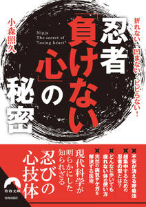 忍者「負けない心」の秘密