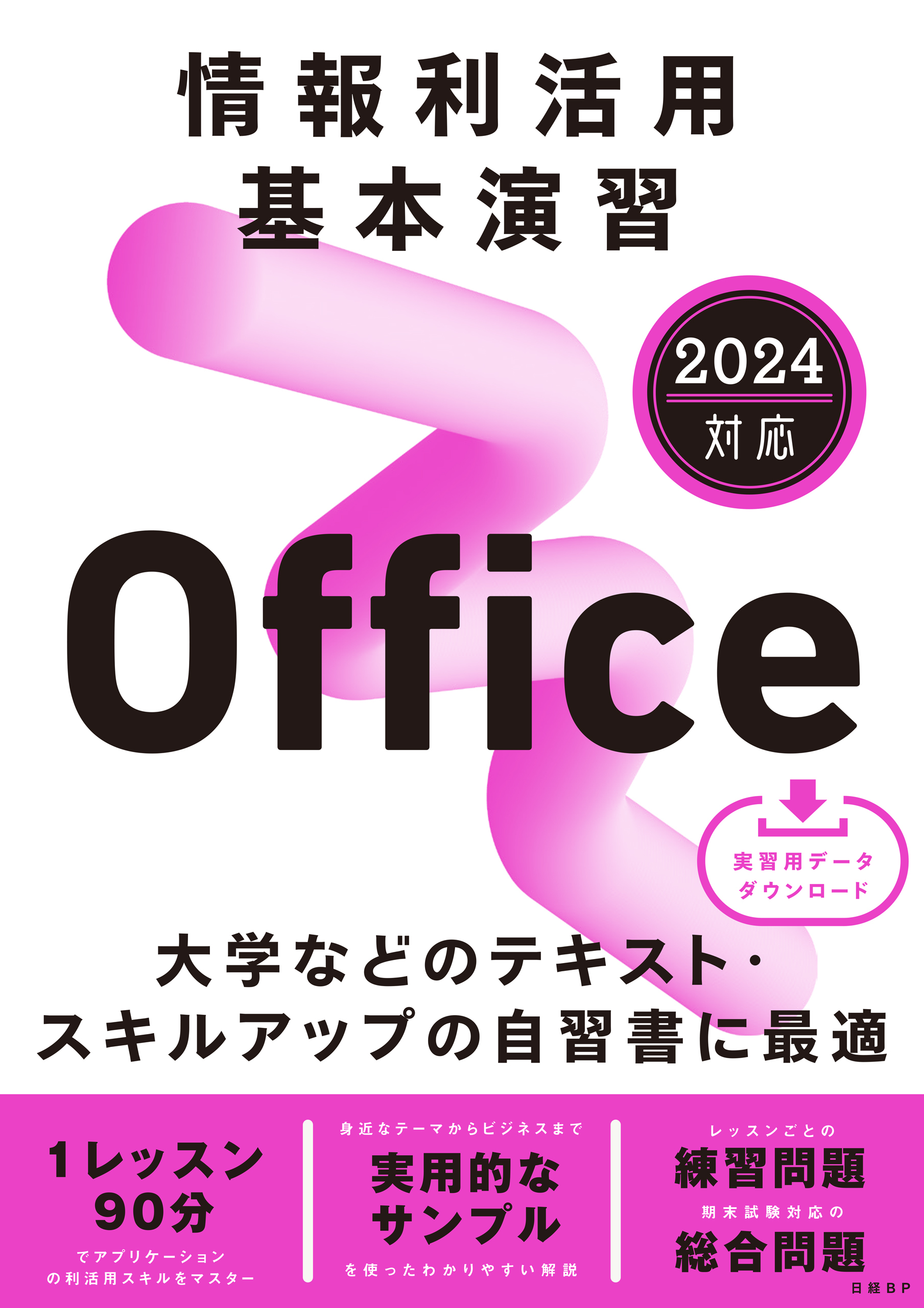 情報利活用 基本演習 Office 2024対応