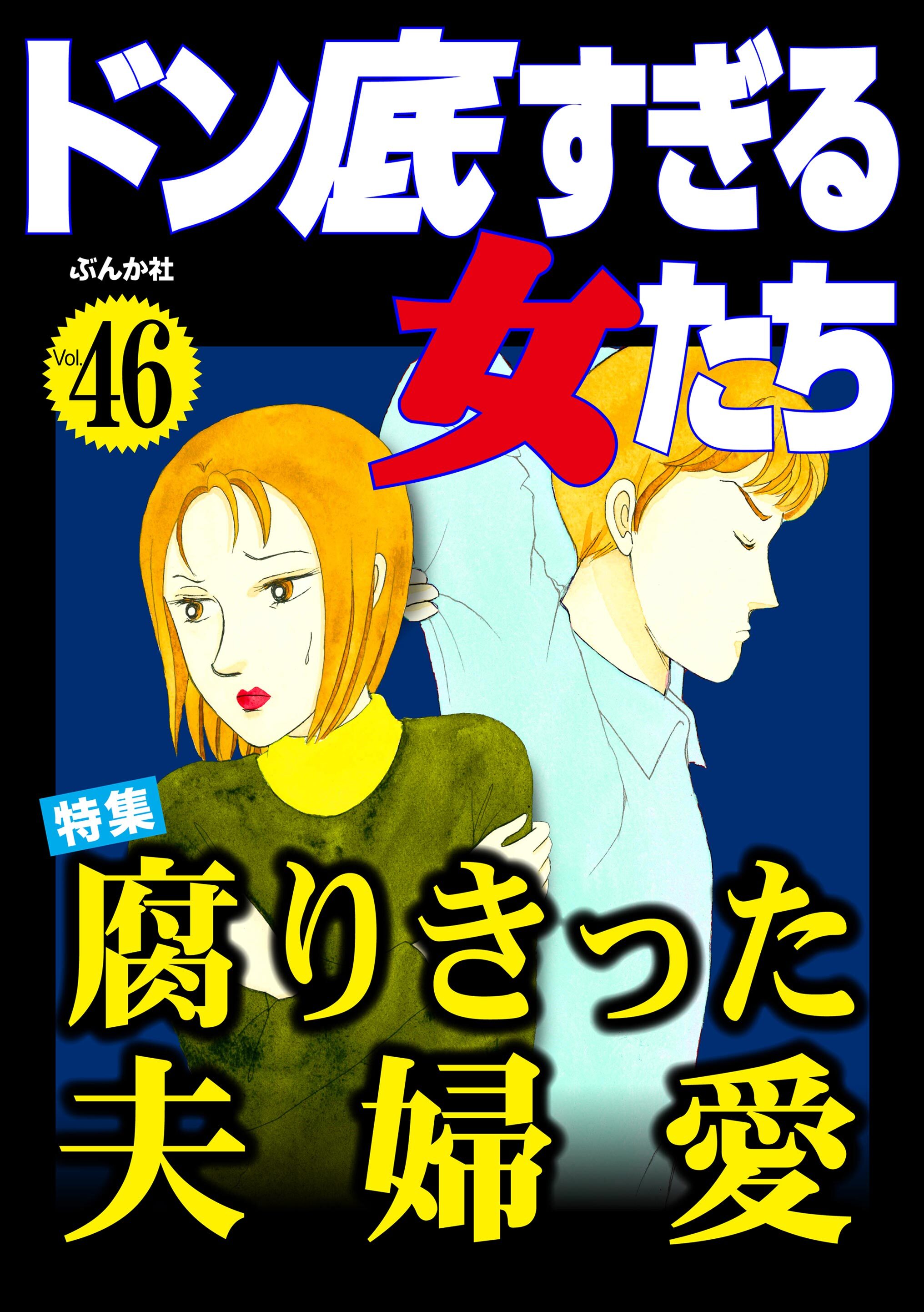 ドン底すぎる女たち全巻(1-46巻 最新刊)|甲斐今日子