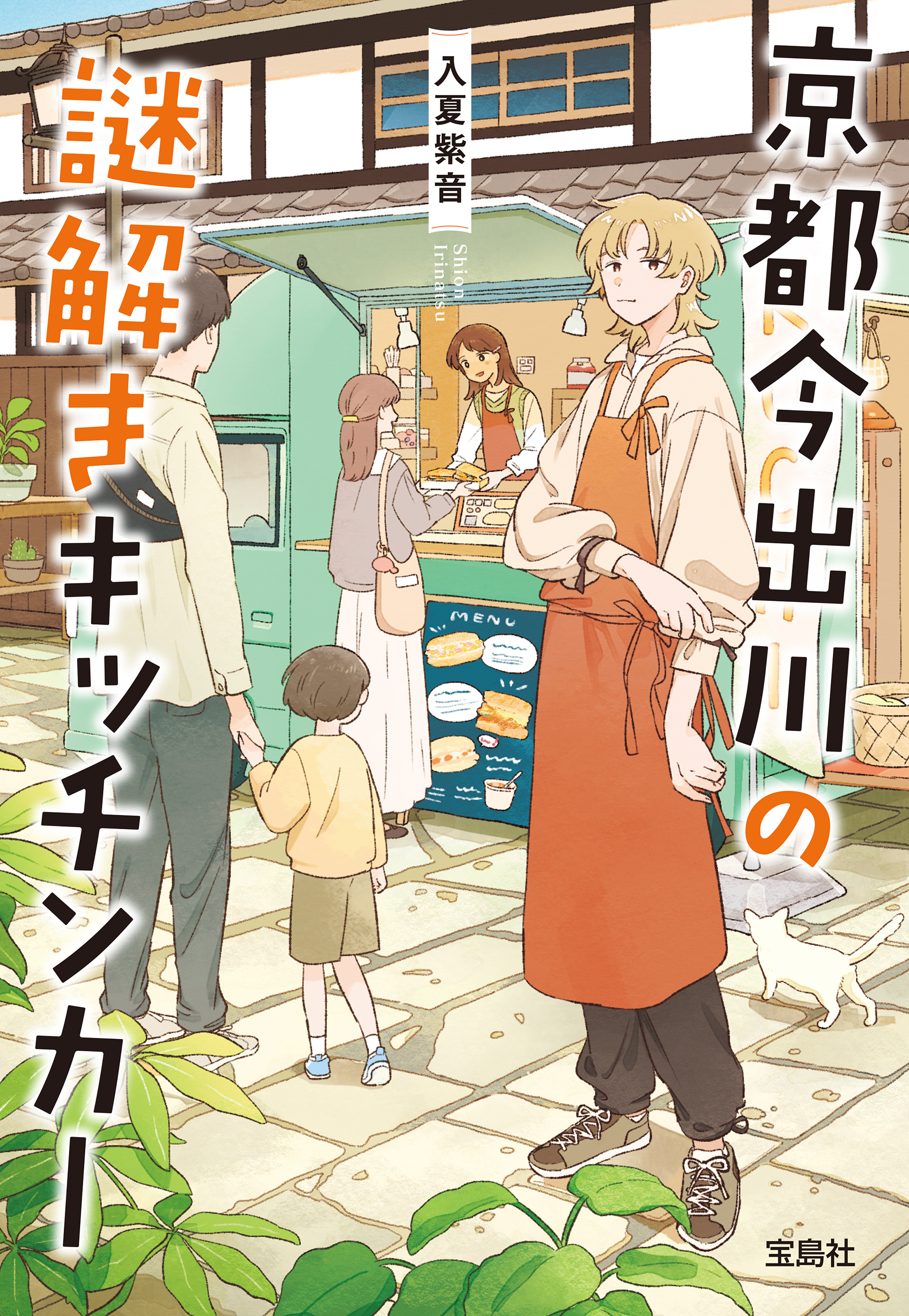 京都今出川の謎解きキッチンカー