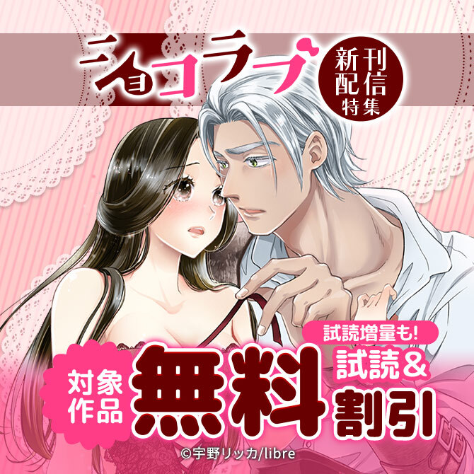 ショコラブ新刊配信特集