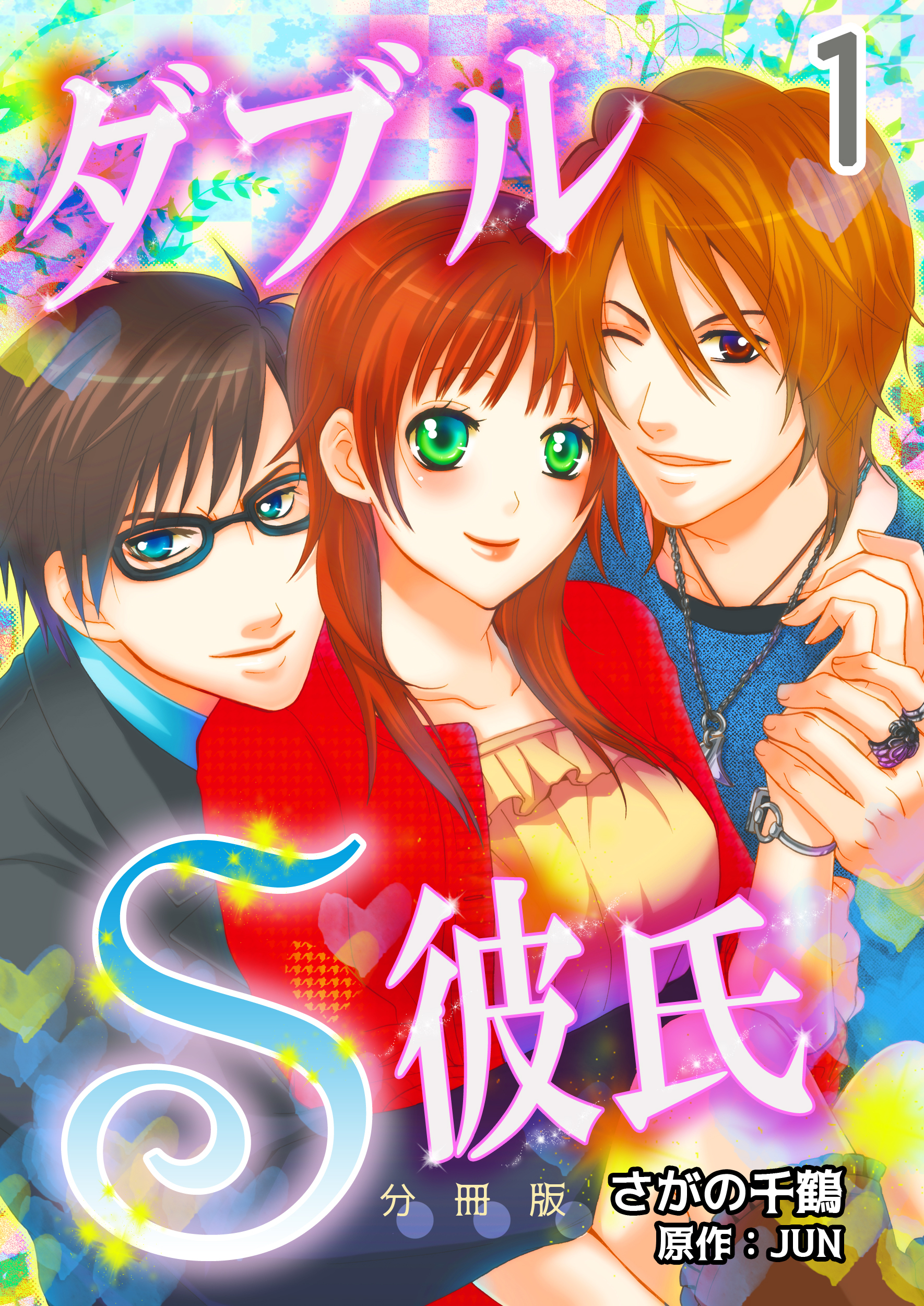 【期間限定　無料お試し版】ダブルＳ彼氏【分冊版】　1巻